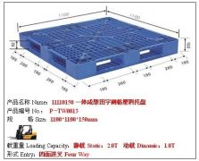 P-TW0013田字網(wǎng)格塑料托盤